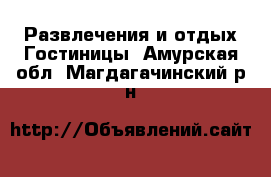 Развлечения и отдых Гостиницы. Амурская обл.,Магдагачинский р-н